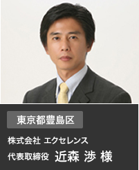 東京都豊島区　株式会社 エクセレンス　代表取締役 近森 渉 様